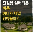 천안실버타운 | 전원형 실버타운 비용, 어디가 제일 괜찮을까?