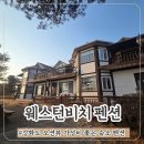 동막8 1소교량 | 강화도 동막해변 근처 가성비 숙소 펜션 추천 웨스턴비치펜션