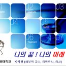 [진로탐색] 나의 꿈, 나의 미래~! in 의학영재교육원 이미지