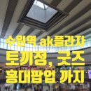 수원역 AK플라자 후기｜토끼정 먹고 건담·홍대 팝업 구경까지 하루 순삭 데이트