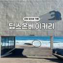 딥스온베이커리 | 포항 호미곶 카페 오션뷰 딥스온베이커리 일몰 일출 명소