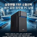 세계로PC | 명절 끝! FRP 선박 공장 13년 된 PC 교체 &amp; 복합기 설정 출장 후기