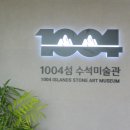 1004섬수석미술관 | 신안 1004섬 수석미술관(1004 뮤지엄파크) 여러가지 신기한 모양의 수석을 볼 수 있는 곳 - 여행일...