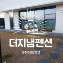 더지냄펜션 이미지