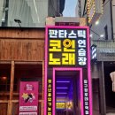 투금영노래연습장 | 압구정 코인노래방 판타스틱코인노래연습장, 여름에 데이트 하기 좋은곳