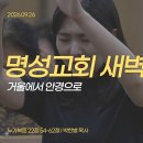 영성일기2026.09.26(토)토요새벽을깨우는가정(찬송)370장 주안에있는나에게(성경)눅 22:54-62 안경에서 거울로-박한별 목사님 이미지
