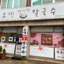 오색바지락칼국수 이미지