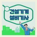 건설기계설비기사인강 통해서 합격했던 방법 공유