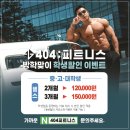 404피트니스 장유점 네이버블로그