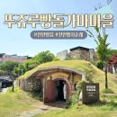 천안 빵집 뚜쥬루 빵돌가마마을 빵지순례후기