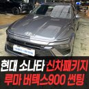 에이치모터스(주)인천서비스 | 현대 소나타 신차패키지 루마 버텍스900 썬팅 / 인천썬팅잘하는곳