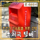 여수소호동우체국 | 우체국택배 이것만 기억하세요! 안심하고 이용할 수 있는 이유 3가지