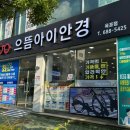 으뜸아이안경 거제옥포점 이미지