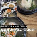 국대오리 - 종로구 종로 19 | 김포 삼계탕 여름 보양식 전문 맛집, 가성비에 한마리 그대로 나오는 "국대오리"