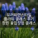 유러피안 플라워 클래스 | 플로리스트 유러피안스타일 수업후기 꽃집창업 공간장식클래스 웨딩플라워클래스 국비지원