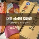 대전 성심당 오픈런 꿀팁 : 잠봉뵈르 부추빵 튀소 후기