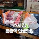 이건한잔 | 등촌동 맛집 목동 깨비시장 가성비 초밥 스시경 퇴근 후 술 한잔 후기