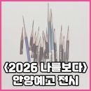 다다앤제이입시관미술교습소 | [비산 미술학원] 안양 예고 미술과 전시 <2026 나를 보다> - 다다 졸업 선배들의 전시 방문🎈