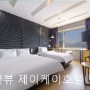 오션뷰 제이케이호텔 | 부산 오션뷰 숙소 추천 오션뷰 제이케이호텔 명지점 부산 오션뷰 호텔, 편안한 쉼터