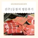 전주참치 다랭이참치주막 전주안골3호점 방문 후기: 전주 1등참치 맛집!