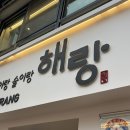 해랑해물 | [맛집]해물 맛집, 해물탕 진짜 생각날 땐 무조건 여기!