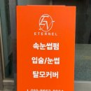 에떼르넬뷰티 - 창원시 의창구 하남천서길 55-1 | 에떼르넬뷰티