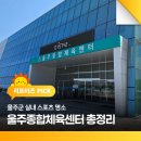 울주군 실내 스포츠 명소 울주종합체육센터 총정리