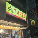 가마치통닭 수변공원점 이미지