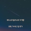 더큰더존푸드 | 푸드스타일리스트 자격증 취득 가이드 및 후기