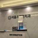 서울조영민치과의원 네이버블로그