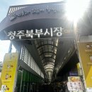 족발정 - 수성구 달구벌대로480길 25 | 청주북부시장 먹방 투어｜친정엄마집 김치만두부터 뽀빠이족발 분식, 정토스트까지 싹쓸이! 내돈내산 후기