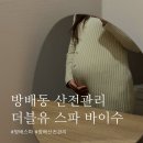 방배 산전관리 더블유 스파 바이수 산후조리원보다 시원해요