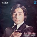 김영준 [누가 뭐라고 해도／다정했던 사람들] (1975) 이미지