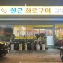 한근화로구이