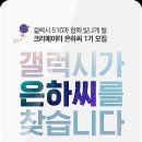 삼성 갤럭시 S10 은하씨 모집(3/4~3/22) 이미지