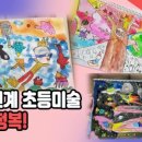 초등 미술 이미지