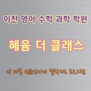 혜윰더클래스학원