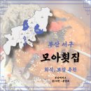 모아횟집 | 부산 송도 물회 맛집 모아횟집