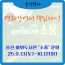 가을-책으로 떠나는 여행인문학 | [울산행사]📚 가을바람 따라 떠나는 책 여행, 울산야외도서관 소풍으로 오세요 (25.9.13(토)~10.12(일))