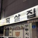 대림카센터 | 울산 꼬들목살 달동 고기집 목살집 다녀온 후기
