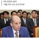 쿠팡 대표, 근거 없이 “한국인들 허위정보 듣고 있다” 이미지