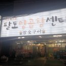 팔도양곱창센터1호