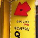 노원 코인노래방 후기) 24시 500원에 2곡~♬ Q동전노래연습장