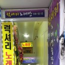 럭셔리노래연습장 이미지