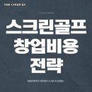 우리스크린골프연습장 이미지