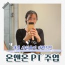 온앤온 PT 주엽 이미지