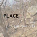 수리산 | [산] 군포 수리산 슬기봉 - 칼바위 - 태을봉 리뷰/후기