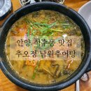 청정오리떼 | 안양 석수동 삼막사 맛집 추오정 남원추어탕 주말 점심 내돈내산