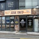 [신림동맛집/서울대맛집] 세울타코 서울대직영점 솔직후기