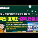 [유뷰브] 서울 도시대개조 프로젝트 제2탄 - 다시 강북 전성시대 이미지